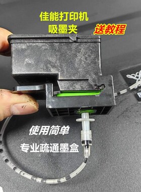 适用佳能墨盒吸墨夹PG815 845CL816 846CA91 92墨盒排空气 抽墨夹