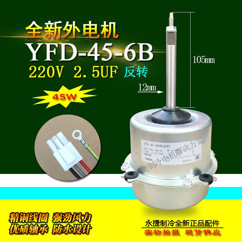 全新 小3P2匹 日立空调外电机 外风机电机YGN YFD45-6B YFD45-6A