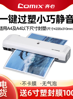 齐心F231W塑封机覆膜机过塑机家用小型A4过胶机照片压膜过朔机相