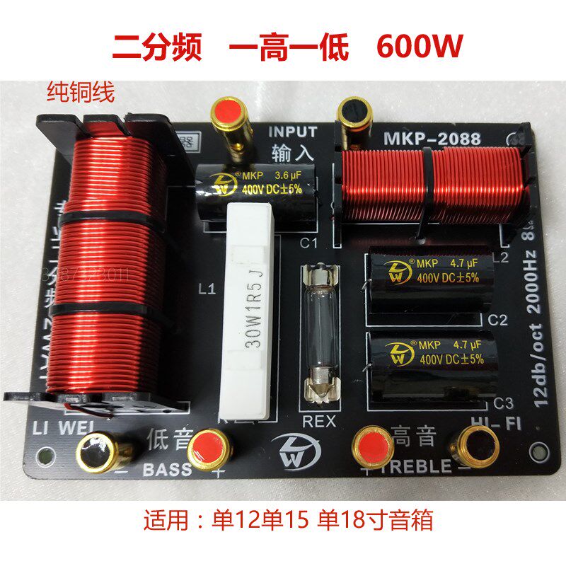利威10寸12寸15寸音箱一高一低专业二分频器MKP-2088大功率600w