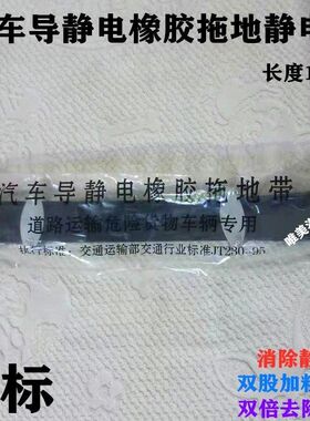 国标货车汽车静电带 危险品车油罐车专用货车静电带 拖地带接地条