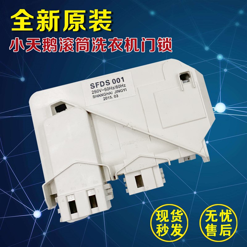 适合小天鹅滚筒洗衣机门锁SFDS001开关XQG60-1226CS 1026ES1036ES