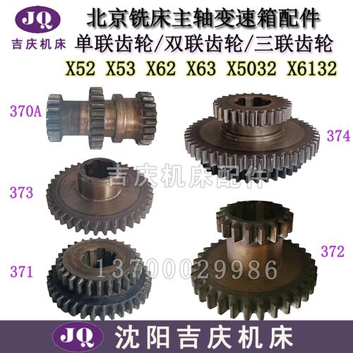 北京铣床X62W X52K X53K X5032单联双联三联齿轮370/371/372/373