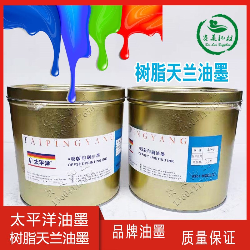 太平洋树脂6301天兰胶版印刷油墨小胶印版画颜料 2.5kg印刷机耗材