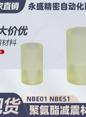 怡合达型聚氨酯减震材料沉孔型NBE01-D15-L15-M3/NBE51/NBE01