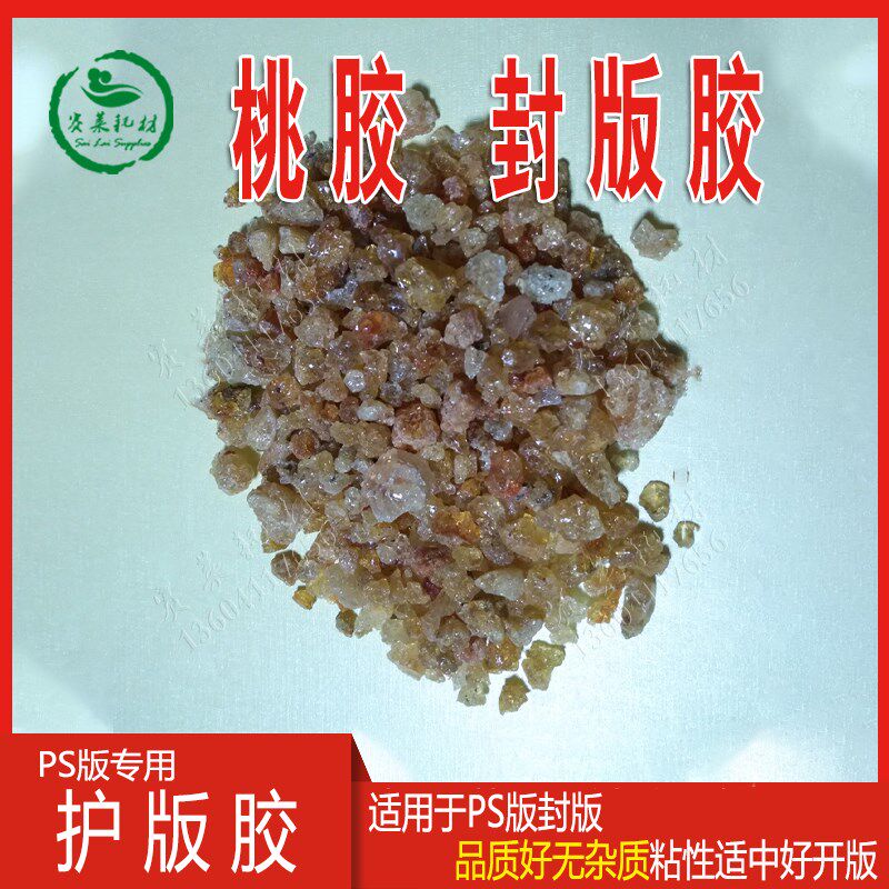 PS版平印胶保护胶封版胶桃胶粒固体桃胶粉护版胶CTP印刷耗材