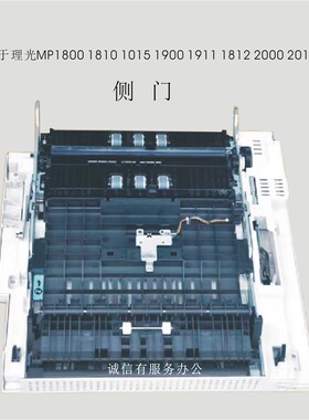 理光MP1800 1810 1015 1900 1911 1812 2000 2018 1812侧门 翻转