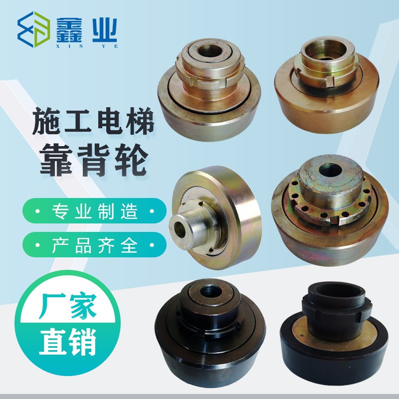 施工电梯靠背轮电梯背轮导向轮鑫业施工电梯配件