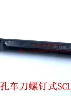 内孔车刀 螺钉式 95度S16Q-SCLNR12/S18Q-SCLNR12/S20R-SCLNR12