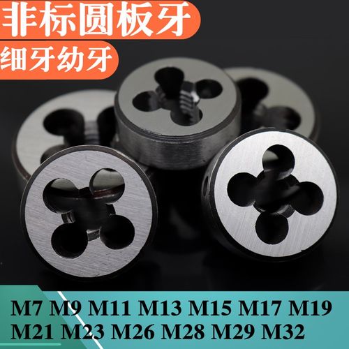 非标圆板牙细牙圆板牙丝板牙板M7M9M11M13M15M17M19M21M23M26M32
