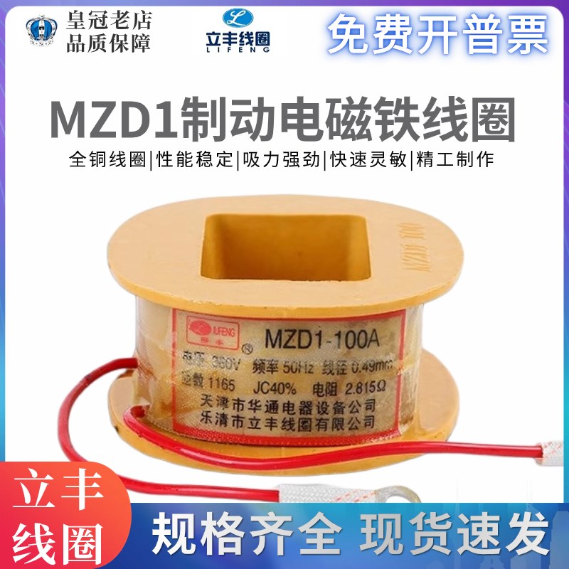 立丰电磁铁线圈MZD1-100A200A300A380V卷扬机TJ2抱闸线圈三相制动