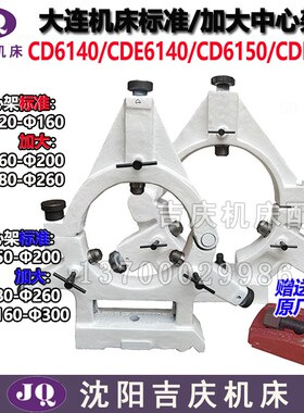 大连机床配件CD6140CD6240CDE6150/6250中心架标准中心架加大跟刀