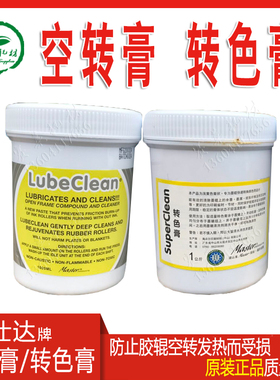 海德堡胶印机马仕达空转膏墨辊辘清润膏洗车转色膏艾克司印刷材料