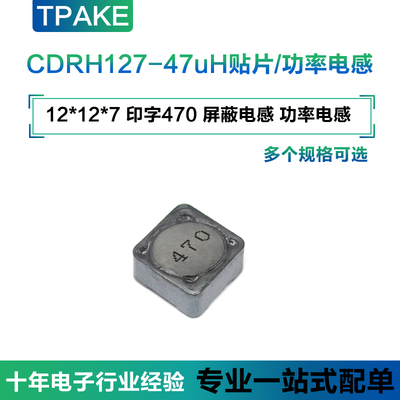 TPAKE CDRH127-47uH贴片电感  印字470 屏蔽电感 功率电感12*12*7
