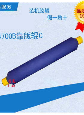 营口冠华胶印机配件 YK4700B 4700NP 着墨辊3 靠版C 印刷配件胶辊