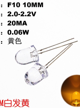 50只 10MM 白发黄光 发光二极管 黄色LED  L65