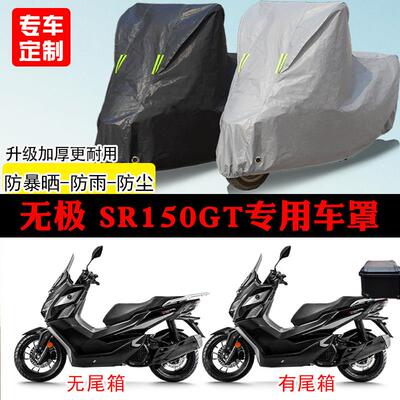 无极SR150GT踏板专用机车车罩防雨防雪防晒车罩防尘罩遮阳隔热