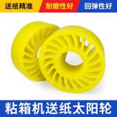 半自动粘箱机太阳轮糊盒机送纸胶轮糊箱机聚氨酯黄色压纸轮