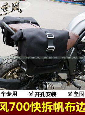 适用春风CLX700楚留香改装边包覆古边包快拆边包带不锈钢支架