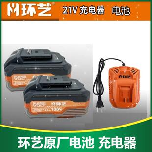 环艺锂电电池 环艺21V充电器 原厂配件 48VF 108VF 128VF