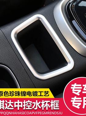适用于2016-24款新骐达水杯架饰框 骐达内饰改装专用水杯装饰亮框