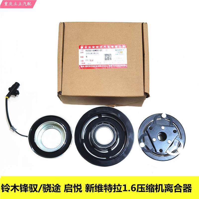 长安铃木锋驭骁途启悦CS75新维特拉空调压缩机离合器三件套电磁圈
