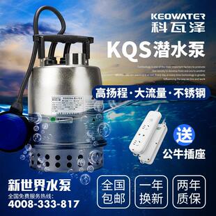 科瓦泽不锈钢自动潜水泵排污泵污水泵抽水泵农用灌溉泵井用排污泵