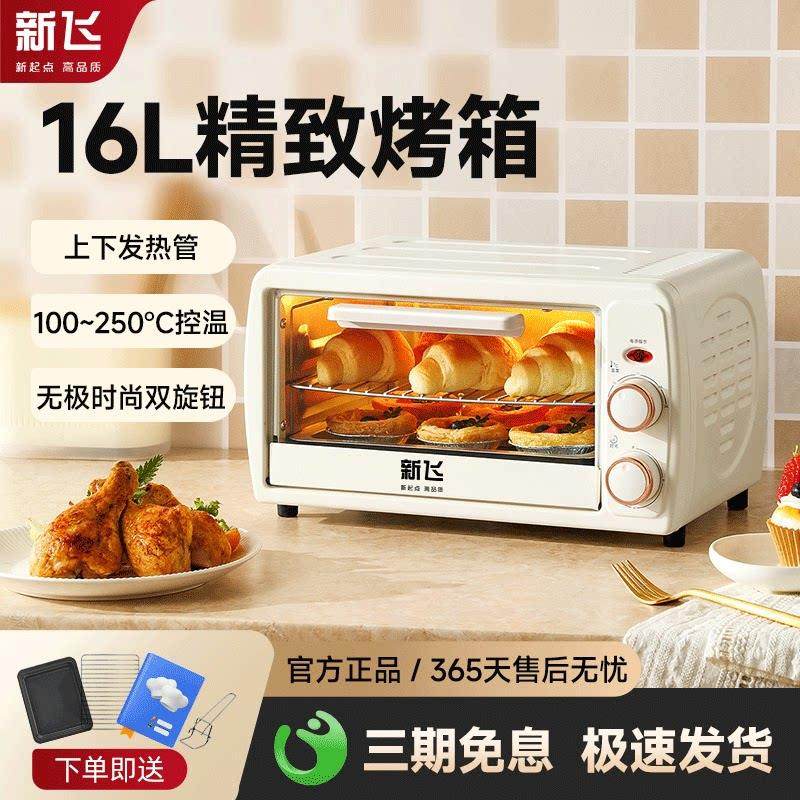 新飞16L多功能烤箱家用小型多功能新款迷你电烤箱家庭蛋糕烘培机