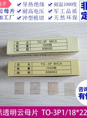 有孔/无孔云母片TO-3P1 功放专用云母片18*22*0.07mm 天然云母片