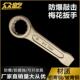防爆敲击梅花扳手锤击扳手十二角扳手铜制敲击梅花22