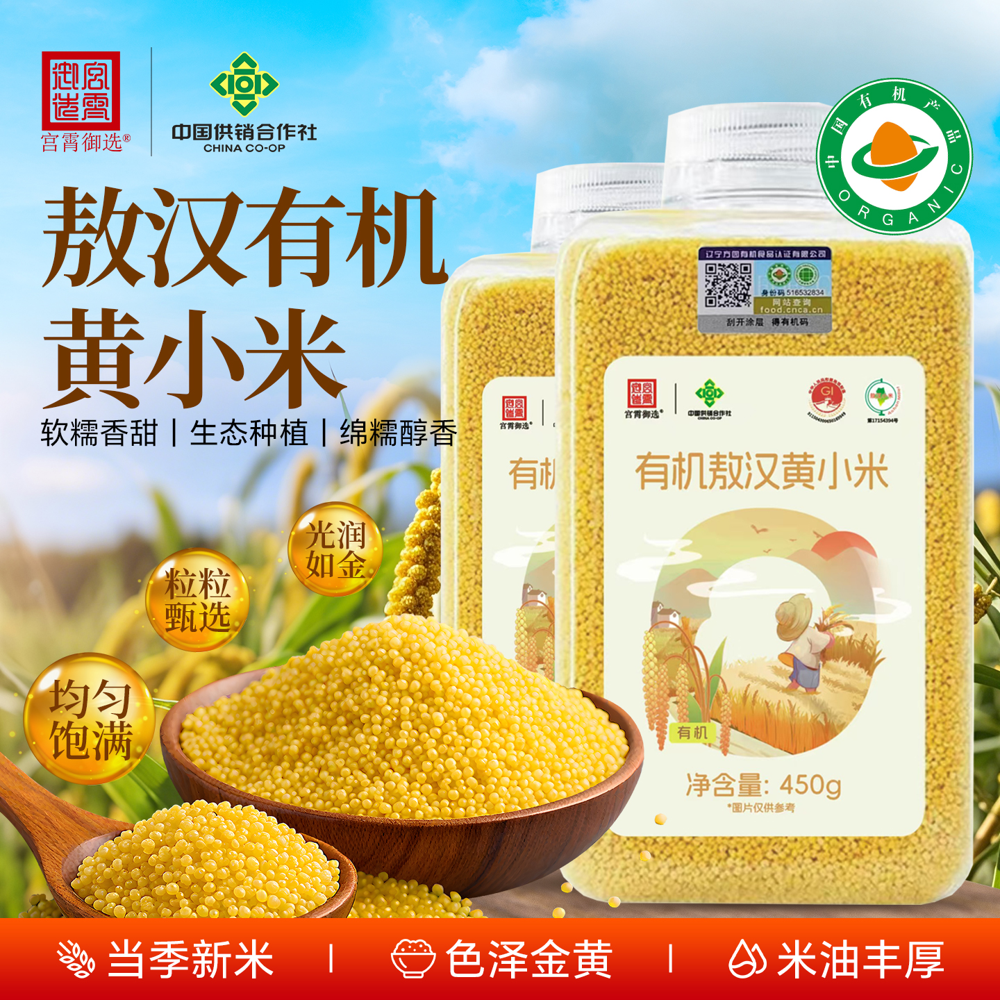 宫霄御选敖汉有机黄小米有机胚芽米瓶装大米小米早餐煮粥
