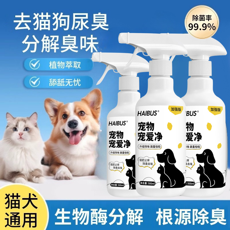 宠物除臭剂消毒液杀菌猫咪除螨喷雾狗狗用品猫砂猫尿狗尿室内去味