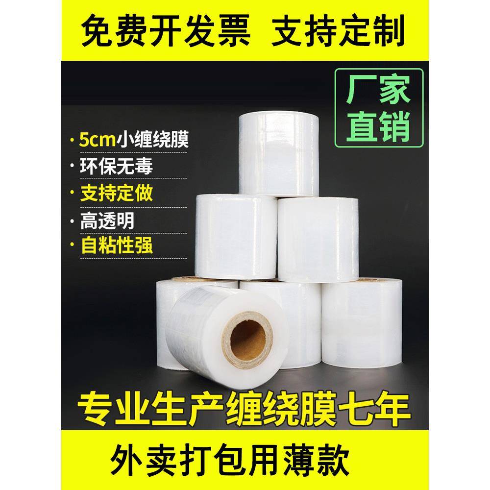 PE小缠绕膜5cm6cm包装拉伸膜工业打包大卷保鲜果树嫁接外卖封口膜