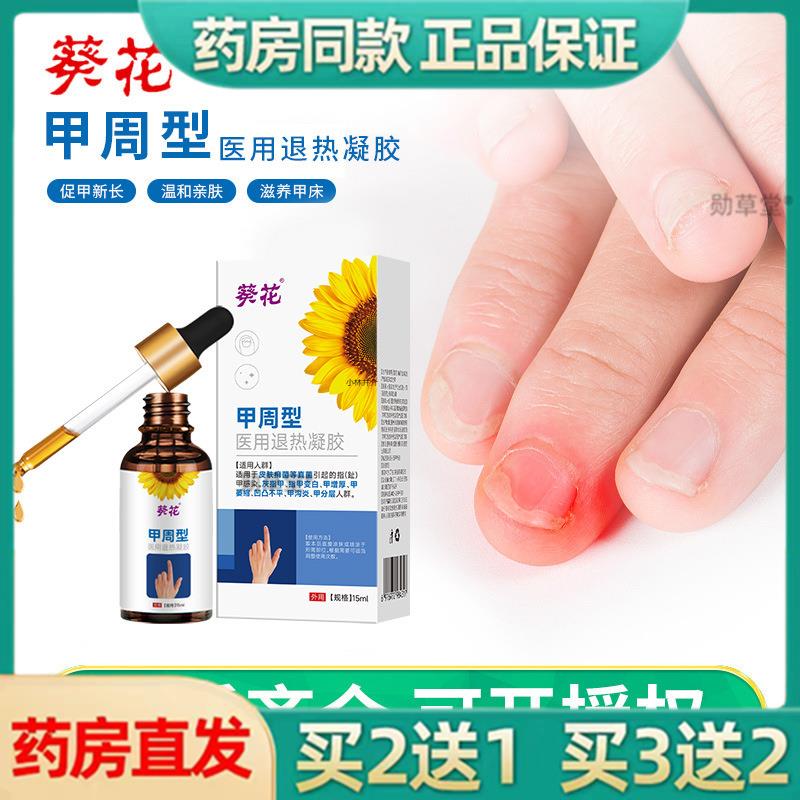 正品葵花甲周型退热凝胶灰指甲增厚软甲足部修护护理灰指甲液
