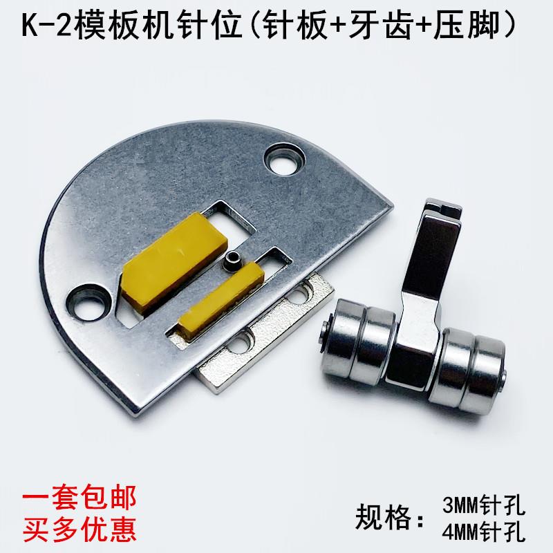 K-2模板机针板牙齿压脚工业缝纫机配件长臂车服装平车模具针位组