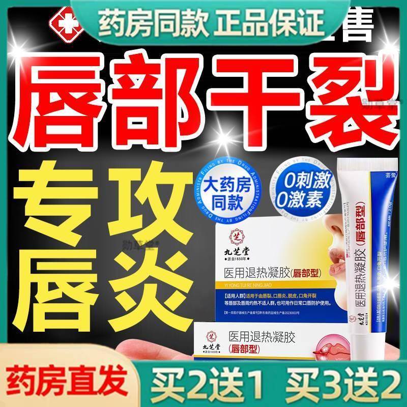 九芝堂唇炎膏唇部型专用退热凝胶润唇干裂脱皮官方旗舰店正品