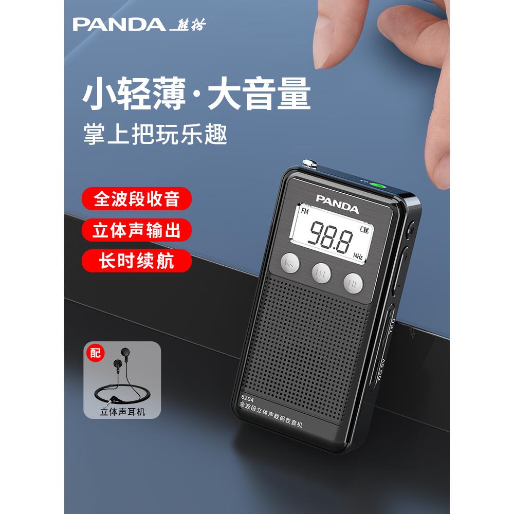 熊猫6204收音机小型迷你袖珍式老人专用全波段新款便携插卡半导体