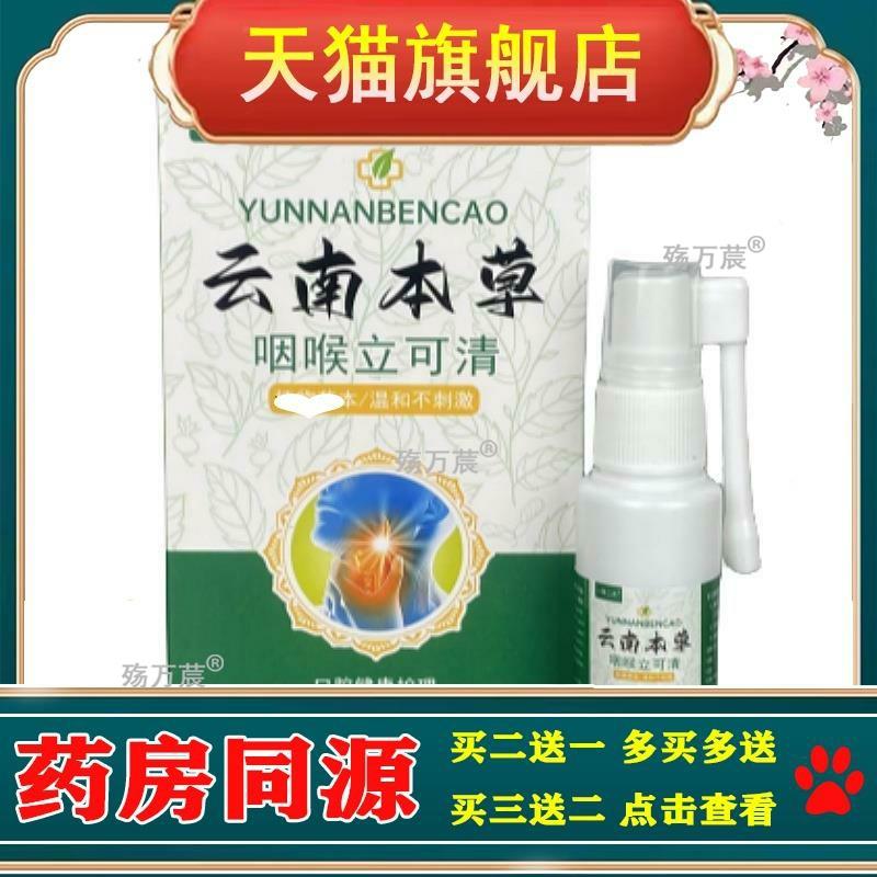云南本草咽喉口腔喷剂咽喉舒喷剂清新护理液喷雾便携家用20ml瓶装
