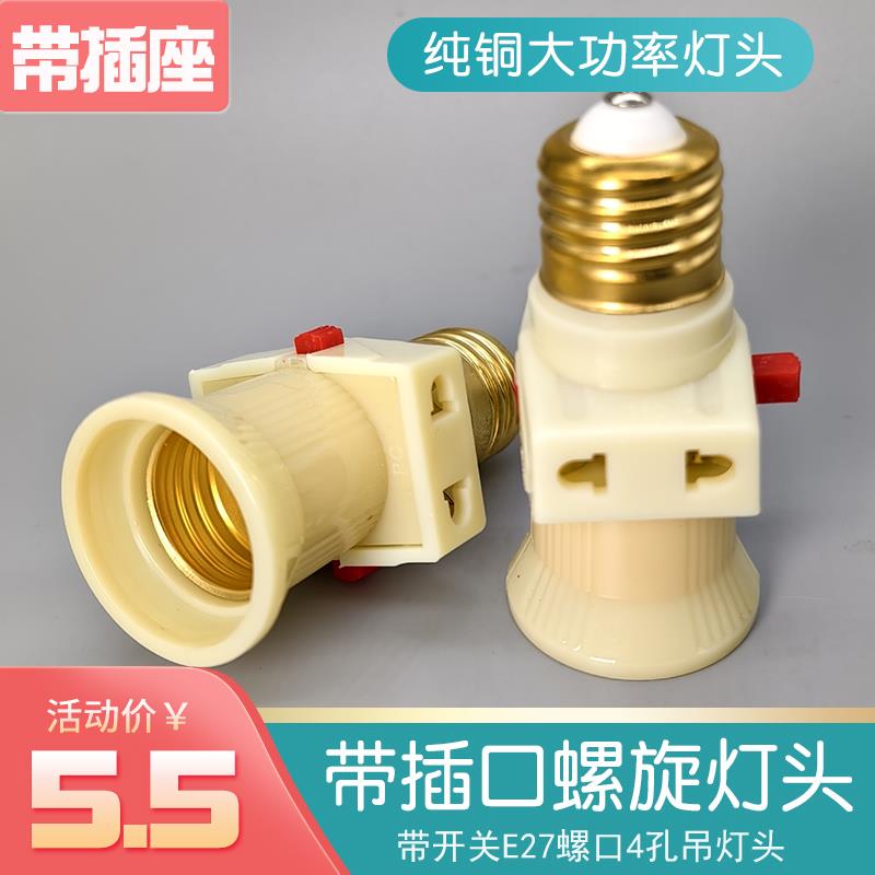 纯铜件E27带开关插座双分火螺旋灯口宿舍螺口灯座转换器多用灯头