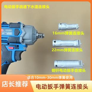 ll16mm 22mm弹簧电动扳手疏通下水道弹簧连接头管道疏通器连接轴
