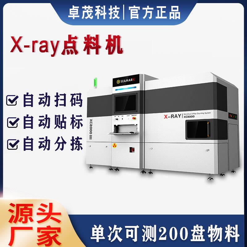 卓茂全自动X射线SMT点料机电子元件在线xray点料机