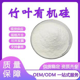 竹叶有机硅75%有机硅淡竹叶提取物竹叶黄酮米先尔现货供应