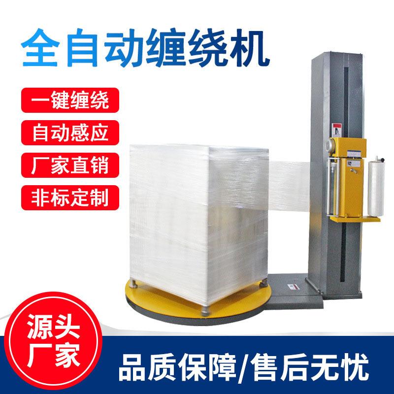 全自动托盘缠绕机打包膜缠绕机围膜机缠绕膜包装机预拉伸缠绕机