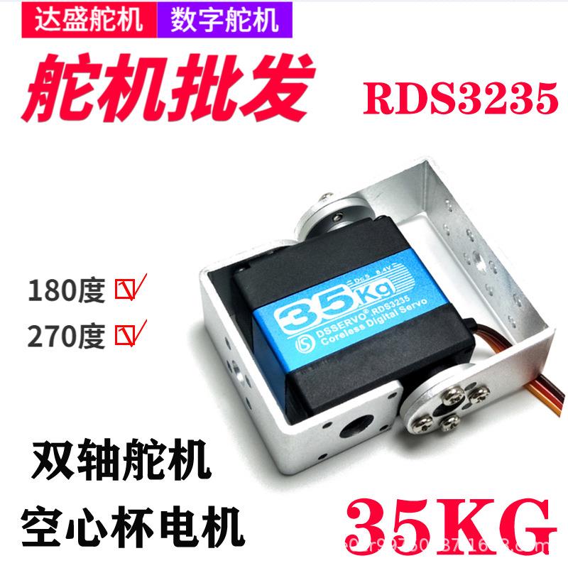 RDS3235达盛舵机大扭力35kg空心杯数字双轴舵机金属大扭矩舵机