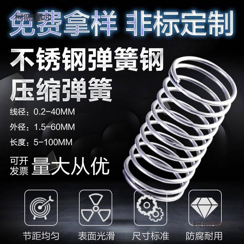 304不锈钢压簧弹簧压簧小弹簧压缩弹簧316弹簧不锈钢拉簧包麦太保
