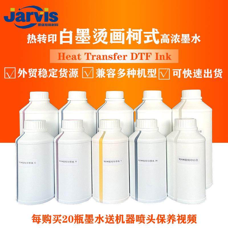 兼容性强高浓热转印DTF白墨烫画墨水爱普森数码m238/m288墨水
