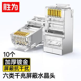 胜为CAT6类千兆8P8C金属屏蔽rj45网络连接头六类镀金屏蔽水晶头