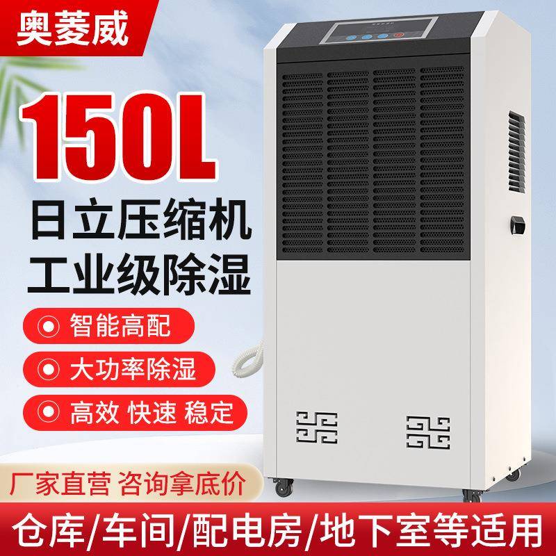 奥菱威150L除湿机商用工业大功率配电房仓库车间地下室空气抽湿器