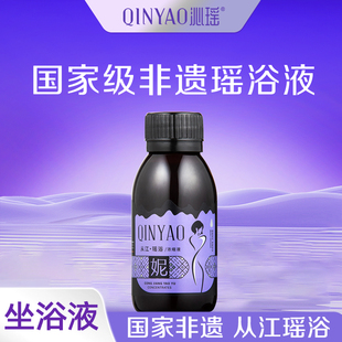 【国家非遗瑶浴】从江沁瑶坐浴液 10瓶 女浴液 100ml/瓶