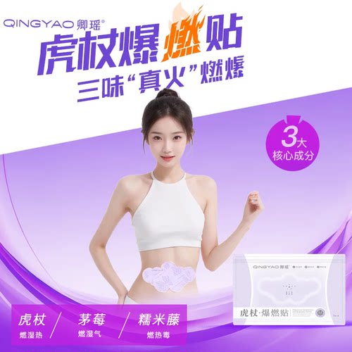 【虎杖贴】卿瑶-虎杖爆燃贴  体内湿热 3贴/袋-B04